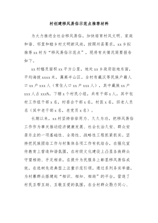 村创建移风易俗示范点推荐材料