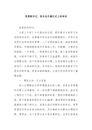 党委副书记、校长在升旗仪式上的讲话