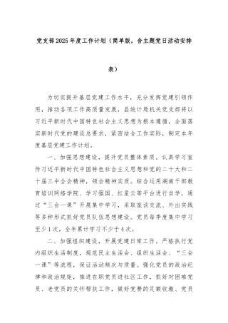 党支部2025年度工作计划（简单版，含主题党日活动安排表）