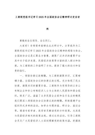 工商联党组书记学习2025年全国政协会议精神研讨发言材料