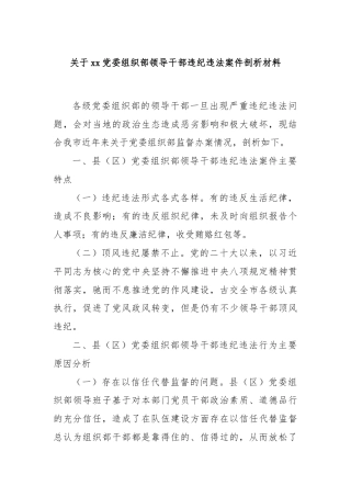 关于xx党委组织部领导干部违纪违法案件剖析材料