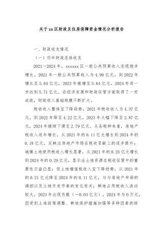 关于xx区财政及住房保障资金情况分析报告
