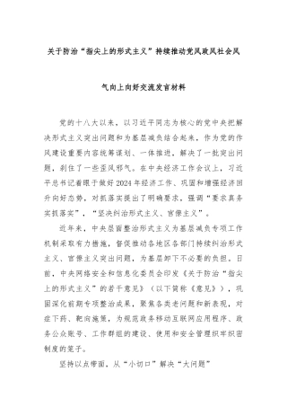 关于防治“指尖上的形式主义”持续推动党风政风社会风气向上向好交流发言材料
