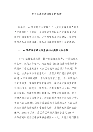 关于区基层法治服务的思考