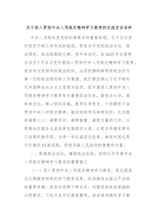 关于深入贯彻中央八项规定精神学习教育的交流发言材料