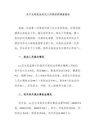 关于水政执法有关工作现状的调查报告