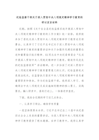 纪检监察干部关于深入贯彻中央八项规定精神学习教育的研讨发言材料