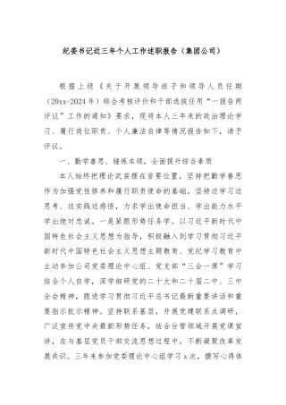 纪委书记近三年个人工作述职报告（集团公司）