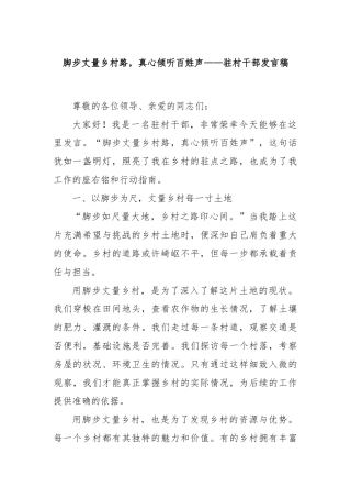 脚步丈量乡村路，真心倾听百姓声——驻村干部发言稿
