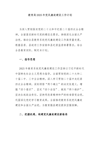 教育局2025年党风廉政建设工作计划