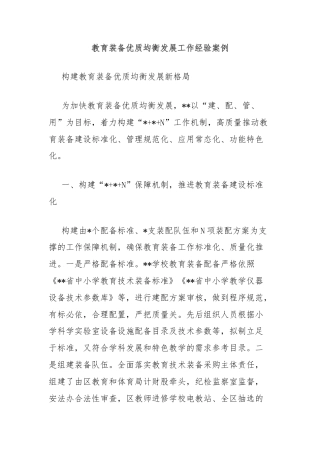 教育装备优质均衡发展工作经验案例