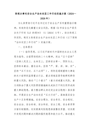 街道办事处安全生产治本攻坚三年行动实施方案（2024—2026年）