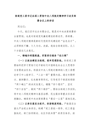 街道党工委书记在深入贯彻中央八项规定精神学习动员部署会议上的讲话