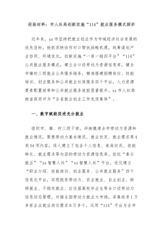经验材料：市人社局创新实施“114”就业服务模式探析