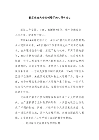 警示教育大会案例警示的心得体会2