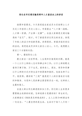 局长在市交通运输局青年人才座谈会上的讲话