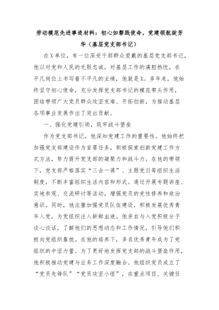 劳动模范先进事迹材料：初心如磐践使命，党建领航绽芳华（基层党支部书记）