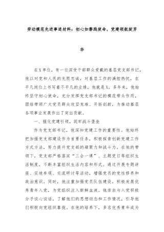 劳动模范先进事迹材料：初心如磐践使命，党建领航绽芳华