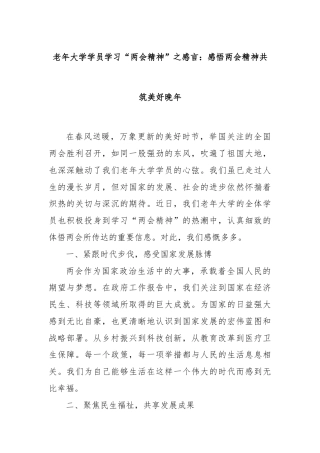 老年大学学员学习“两会精神”之感言：感悟两会精神共筑美好晚年