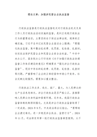 理论文章：加强涉民营企业执法监督
