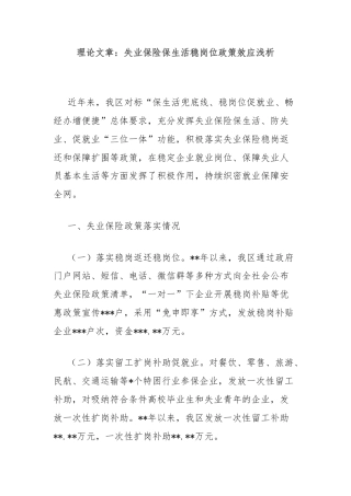 理论文章：失业保险保生活稳岗位政策效应浅析