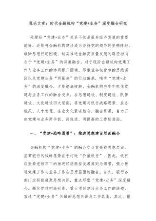 理论文章：时代金融机构“党建+业务”深度融合研究