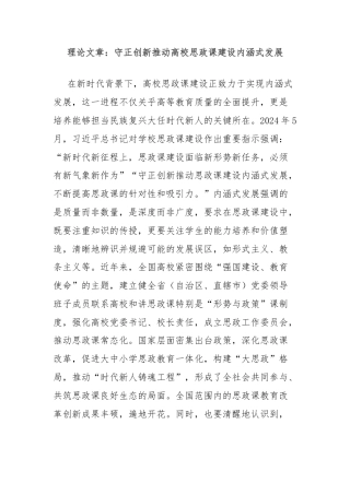 理论文章：守正创新推动高校思政课建设内涵式发展