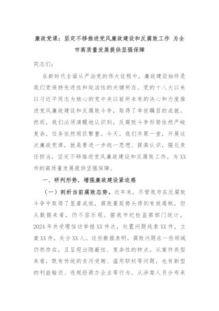 廉政党课：坚定不移推进党风廉政建设和反腐败工作 为全市高质量发展提供坚强保障