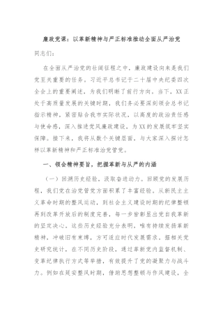 廉政党课：以革新精神与严正标准推动全面从严治党
