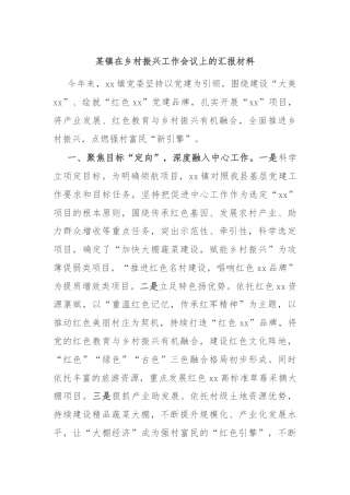 某镇在乡村振兴工作会议上的汇报材料