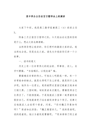 某中学办主任在百日誓师会上的演讲