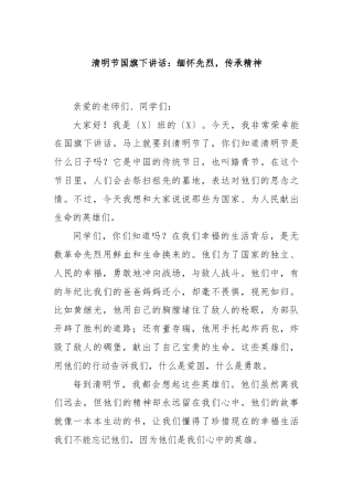 清明节国旗下讲话：缅怀先烈，传承精神