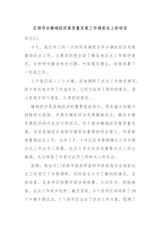 区领导在镇域经济高质量发展工作调度会上的讲话