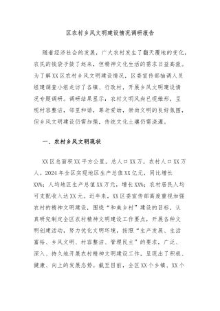 区农村乡风文明建设情况调研报告