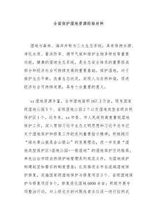 全面保护湿地资源经验材料