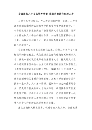 全面提高人才自主培养质量 造就大批拔尖创新人才