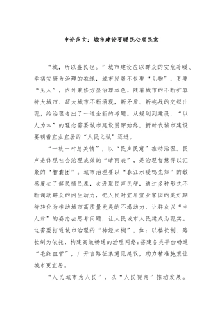 申论范文：城市建设要暖民心顺民意