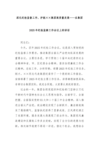 深化纪检监督工作，护航××集团高质量发展——在集团2025年纪检监察工作会议上的讲话