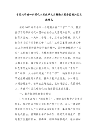 省委关于进一步深化农村改革扎实推进乡村全面振兴的实施意见