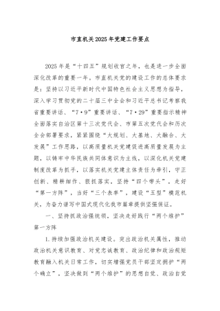 市直机关2025年党建工作要点