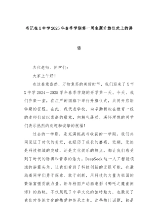 书记在X中学2025年春季学期第一周主题升旗仪式上的讲话