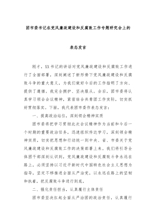 团市委书记在党风廉政建设和反腐败工作专题研究会上的表态发言