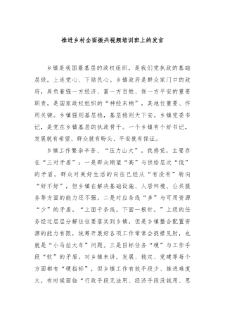 推进乡村全面振兴视频培训班上的发言