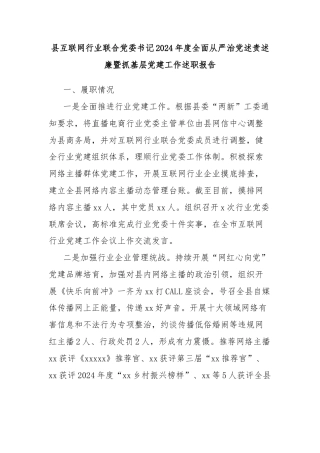 县互联网行业联合党委书记2024年度全面从严治党述责述廉暨抓基层党建工作述职报告