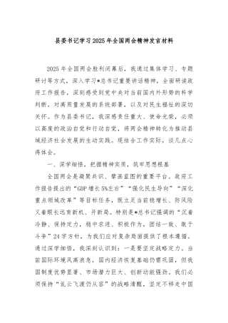 县委书记学习2025年全国两会精神发言材料