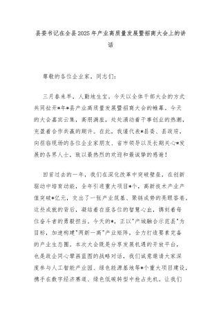 县委书记在全县2025年产业高质量发展暨招商大会上的讲话