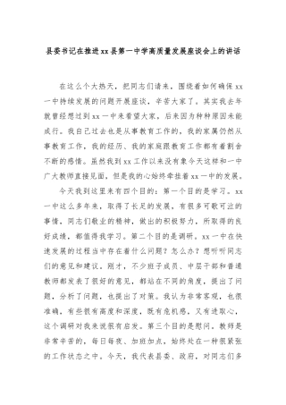 县委书记在推进xx县第一中学高质量发展座谈会上的讲话