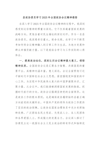 县政协委员学习2025年全国政协会议精神感悟