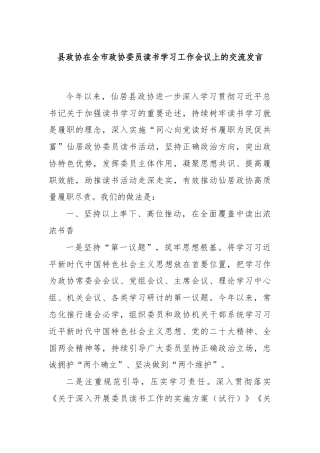 县政协在全市政协委员读书学习工作会议上的交流发言