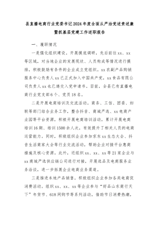 县直播电商行业党委书记2024年度全面从严治党述责述廉暨抓基层党建工作述职报告